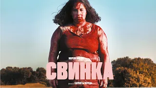 Свинка - Триллер о выборе между местью и милосердием (Фильм 2022)