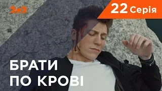 Брати по крові. 1 сезон. 22 серія