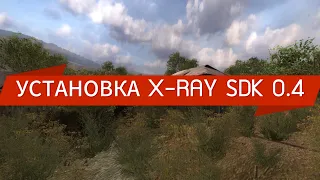 УСТАНОВКА И НАСТРОЙКА X-RAY SDK 0.4 2024