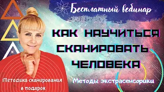 🔮 КАК НАУЧИТЬСЯ СКАНИРОВАТЬ ЧЕЛОВЕКА. Методы экстрасенсорики.