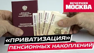 В Минфине предложили передать пенсионные накопления в собственность граждан