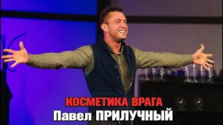 Павел Прилучный / Косметика врага