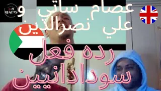 SUDANESE🔥REACTION ESSAM SATI FT ALI NASRALDEEN  - أهل العمار - عصام ساتي وعلي نصرالدين 🇸🇩[رده فعل]