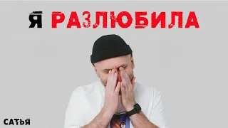 Сатья. Я его разлюбила