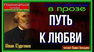 Путь к любви —Иван Тургенев— Стихотворение в прозе—  читает Павел Беседин