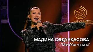 МАДИНА СӘДУАҚАСОВА. "Махаббат жалыны"