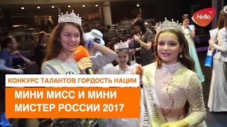 Мини мисс и мини мистер России 2017 | Фестиваль талантов Гордость нации | Детский конкурс красоты