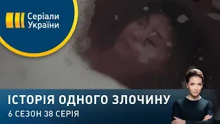 Потонути в квітах | Історія одного злочину | 6 сезон | Історія одного злочину | 6 сезон