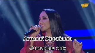 Алтынай Жорабаева – «Сағыныш әні» (А.Дүйсенбі)