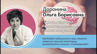 Профилактика и восстановление после инсульта