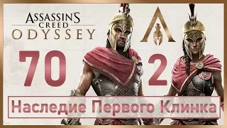 Assassin's Creed Odyssey / #70 / Наследие Первого Клинка – Эпизод 2