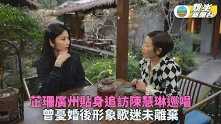 芷珊約您丨陳慧琳開騷前習慣封嘴 曾憂結婚生仔幸獲歌迷多年不離不棄