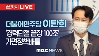 더불어민주당 이탄희 의원, '경력단절 끝장 100조 예산안' 가면정책배틀 - [끝까지 LIVE] MBC 중계방송 2022년 02월 10일