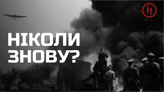 ДРУГА СВІТОВА: НІКОЛИ ЗНОВУ?/ІСТОРІЯ УКРАЇНИ ДЛЯ ДОРОСЛИХ