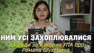 📚НИМ УСІ ЗАХОПЛЮВАЛИСЯ спогади зв'язкових УПА про Р. Шухевича - Тетяна Олійник| КНИЖКА_ДУХОВНА_ЗБРОЯ