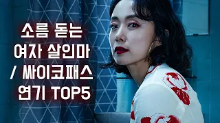 한국 영화 속 여자 살인마 or 싸이코패스 연기 TOP5 [영화순위]