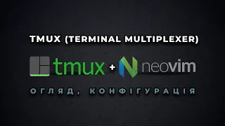 Tmux (terminal multiplexer). Tmux + neovim. Огляд, конфігурація