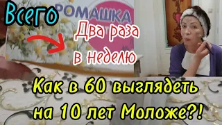 Всего 2  ингредиента,а Результат как от дорогого Ботекса!Как в 60 выглядеть на 10 лет Моложе?