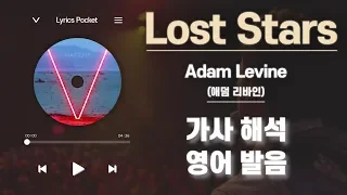 Lost Stars - Adam Levine (애덤 리바인) 비긴어게인OST [가사 해석/번역, 영어 한글 발음]