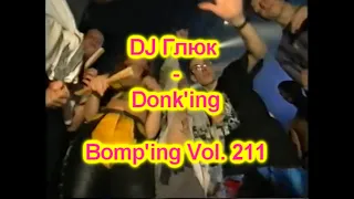 DJ Глюк (DJ Gluk) - Donk'ing Bomp'ing Vol. 211 [Pumping/Scouse House] September 2022