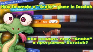 Как создать игру "Snake" в программе Scratch?