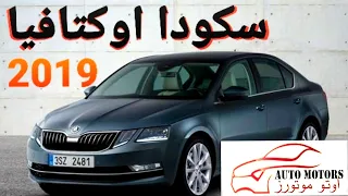 مواصفات واسعار سكودا اوكتافيا 2019 _ skoda octavia 2019