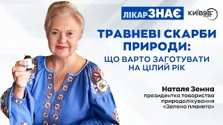 НАТАЛЯ ЗЕМНА: Травневі скарби природи: що варто заготувати на цілий рік | ЛІКАР ЗНАЄ