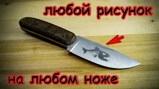 Лучший способ нанесения любого рисунка на нож | DIY applying any design to a knife