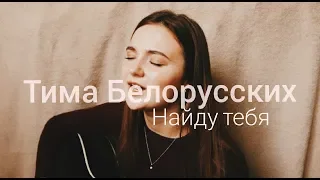 Тима Белорусских - Найду тебя // Cover by vesnusshhka