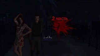 |The Sims 2 |horror movie| - "Убийца" (часть 2)