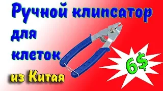 РУЧНОЙ КЛИПСАТОР ДЛЯ КЛЕТОК ИЗ КИТАЯ