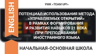 ПОТЕНЦИАЛ ИСПОЛЬЗОВАНИЯ МЕТОДА «УПРАВЛЯЕМЫХ ОТКРЫТИЙ» В РАМКАХ ФОРМИРОВАНИЯ НАВЫКОВ 21 ВЕКА