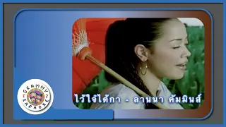 คาราโอเกะไว้ใจ๋ได้กา - ลานนา คัมมินส์