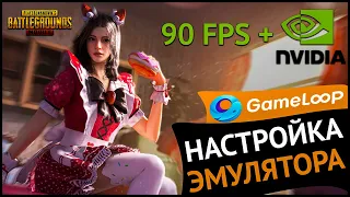 НАСТРОЙКИ ЭМУЛЯТОРА GAMELOOP PUBG MOBILE 90 FPS / ТОП ГРАФИКА БЕЗ ЛАГОВ ФРИЗОВ В 90 ФПС ПУБГ МОБАЙЛ