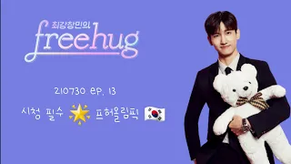 210730 최강창민의 프리허그 ep.13 (with BDC 드리핀 EPEX)