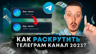 Как РАСКРУТИТЬ телеграм канал 2023. ЛУЧШИЙ СПОСОБ