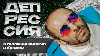 ПСИХОТИЧЕСКАЯ ДЕПРЕССИЯ с бредом и галлюцинациями. Симптомы и лечение