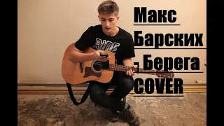 Макс Барских - Берега COVER