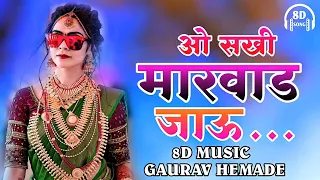 ओ सखी मारवाड जाऊ / O Sakhi Marwad Jau / 8D Song Adivasi / Marwadi Song / #8dsong / #headphoneuse