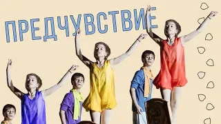 ПРЕДЧУВСТВИЕ | ТАНЕЦ | ДУЭТ | ПАРЕНЬ И ДЕВУШКА