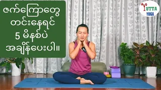 ဇက်ကြောတွေ တင်းနေရင် ဒါလေး အလွယ်တကူ လေ့ကျင့်ပေးပါ။