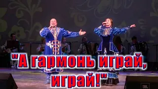 "А гармонь играй, играй!", (весёлая и задорная песня про гармонь). Иван Самойлов и Венера Кассович.