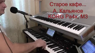 Старое кафе... А. Кальянов. KORG Pa4x & KORG M3.