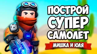 ПОСТРОЙ СУПЕР САМОЛЁТ ♦ Trailmakers