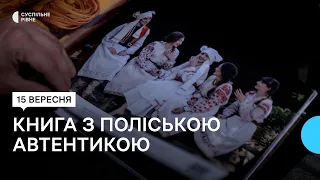 "Полісся як Всесвіт". Письменниця з Рівненщини видала артбук про місцеву автентику