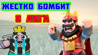 ЖЕСТКО БОМБИТ | АПАЮ 8 ЛИГУ | #клешрояль | Clash royale