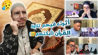 ردة  فعلي على ردة فعل  الأجانب عند إستماعهم👂🏻 لتلاوة القرآن الكريم ❤🥹(تلاوات بصوت جميل مريحة. كردي)