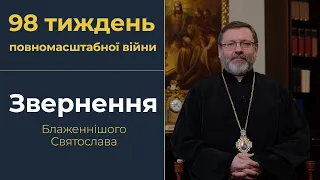 Звернення Глави УГКЦ у 98-й тиждень повномасштабної війни, 31 грудня 2023 року