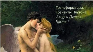 Трансформации. Транзиты Плутона. Амур и Психея. Часть 7