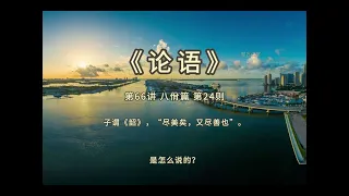 《论语》第66讲 八佾篇 第24则 子谓《韶》，“尽美矣，又尽善也”。